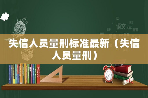 失信人員量刑標準最新（失信人員量刑）