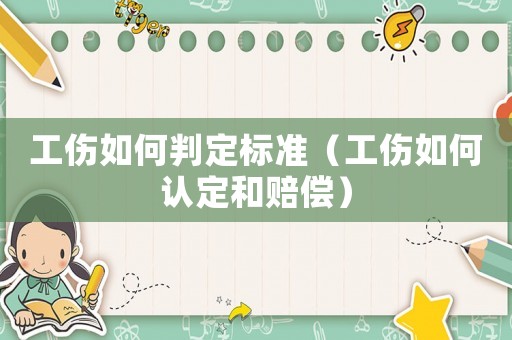 工傷如何判定標準（工傷如何認定和賠償）