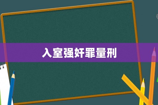 入室強奸罪量刑