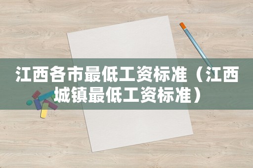 江西各市最低工資標準（江西城鎮最低工資標準）