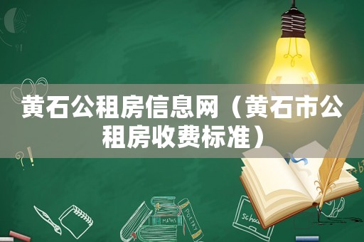 黃石公租房信息網（黃石市公租房收費標準）
