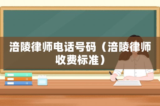 涪陵律師電話號(hào)碼（涪陵律師收費(fèi)標(biāo)準(zhǔn)）
