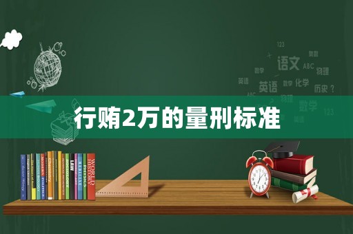 行賄2萬的量刑標準