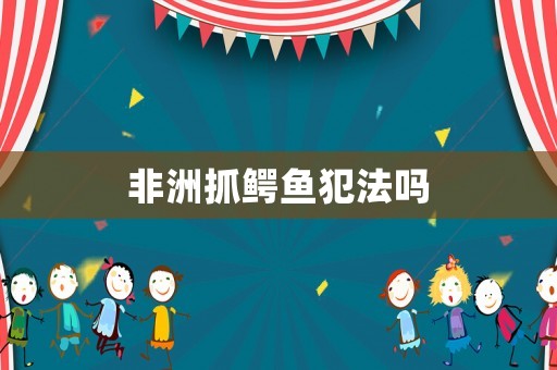 非洲抓鱷魚犯法嗎
