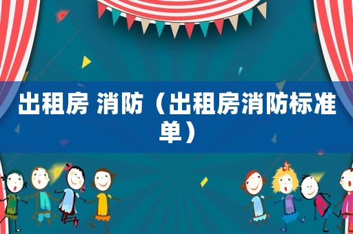 出租房 消防（出租房消防標準單）
