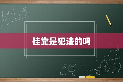掛靠是犯法的嗎