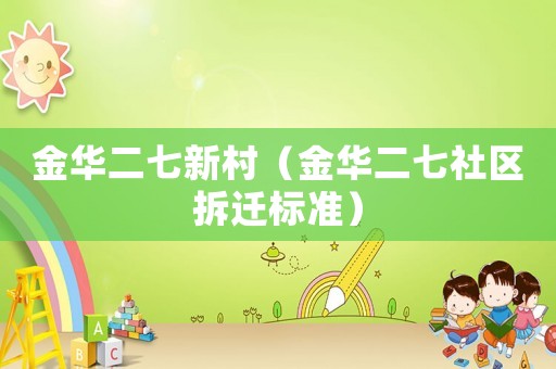金華二七新村（金華二七社區拆遷標準）