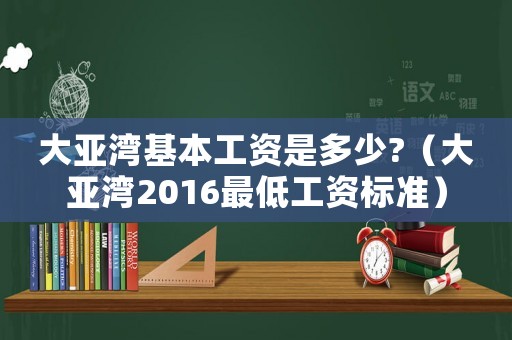 大亞灣基本工資是多少?（大亞灣2016最低工資標準）
