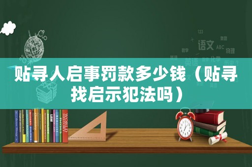 貼尋人啟事罰款多少錢（貼尋找啟示犯法嗎）