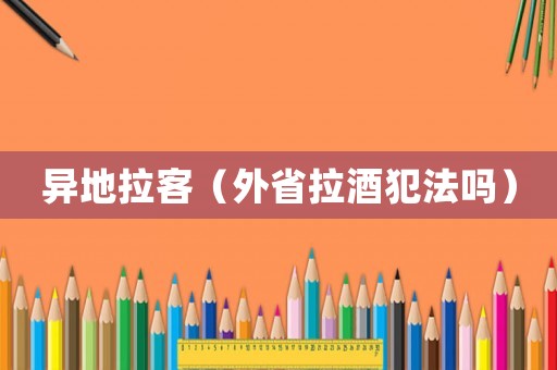 異地拉客（外省拉酒犯法嗎）