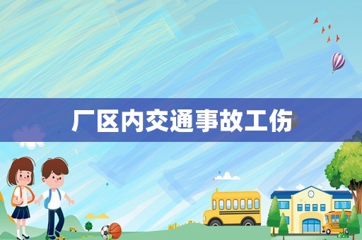廠區內交通事故工傷