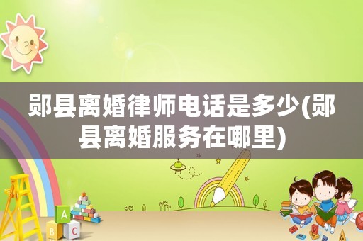 鄖縣離婚律師電話是多少(鄖縣離婚服務在哪里)
