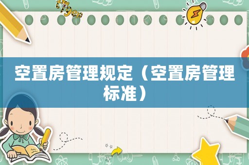空置房管理規定（空置房管理標準）