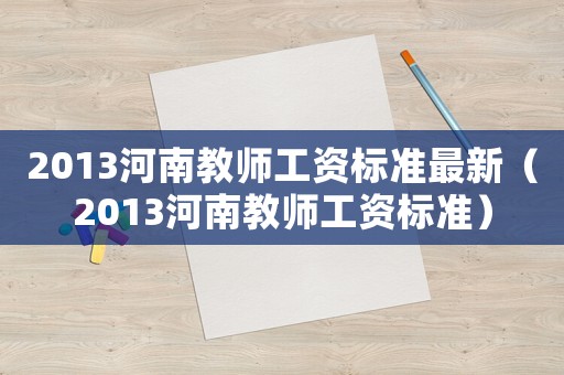2013河南教師工資標準最新（2013河南教師工資標準）