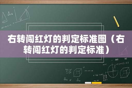 右轉闖紅燈的判定標準圖（右轉闖紅燈的判定標準）