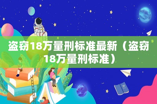 盜竊18萬量刑標準最新（盜竊18萬量刑標準）