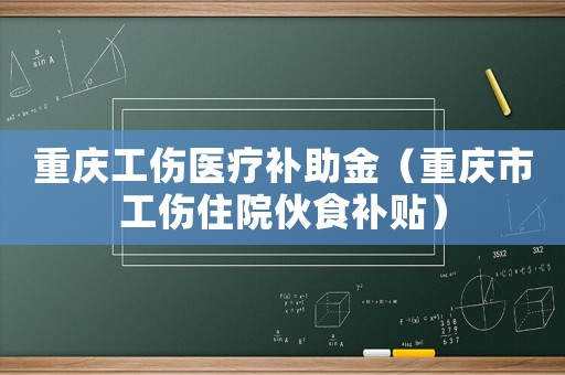 重慶工傷醫療補助金（重慶市工傷住院伙食補貼）