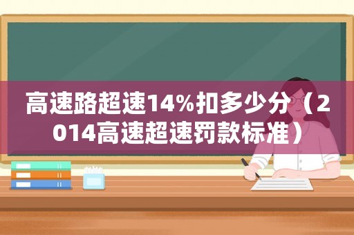 高速路超速14%扣多少分（2014高速超速罰款標(biāo)準(zhǔn)）