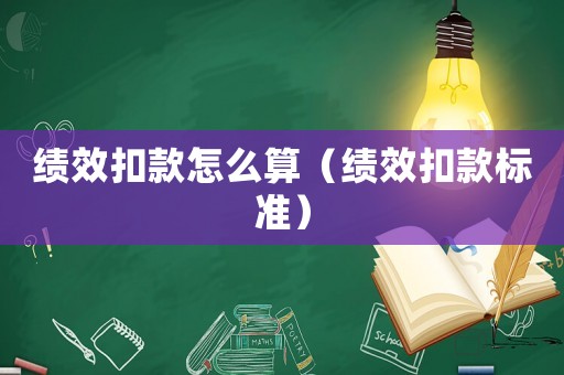 績效扣款怎么算（績效扣款標(biāo)準）