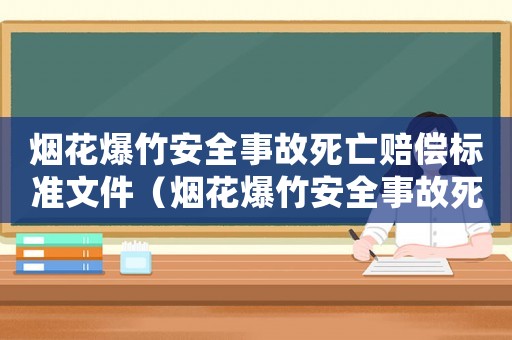 煙花爆竹安全事故死亡賠償標準文件（煙花爆竹安全事故死亡賠償標準）