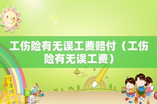 工傷險(xiǎn)有無誤工費(fèi)賠付（工傷險(xiǎn)有無誤工費(fèi)）