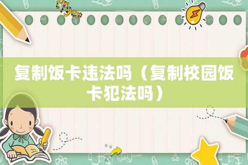 復制飯卡違法嗎（復制校園飯卡犯法嗎）