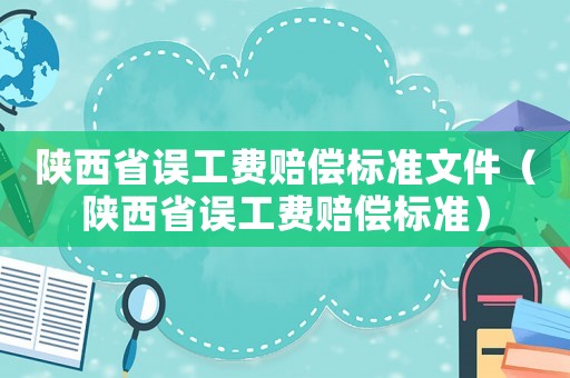陜西省誤工費賠償標(biāo)準(zhǔn)文件（陜西省誤工費賠償標(biāo)準(zhǔn)）
