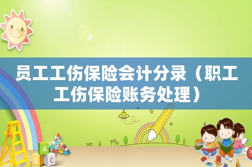 員工工傷保險會計分錄（職工工傷保險賬務處理）