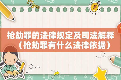 搶劫罪的法律規定及司法解釋（搶劫罪有什么法律依據）