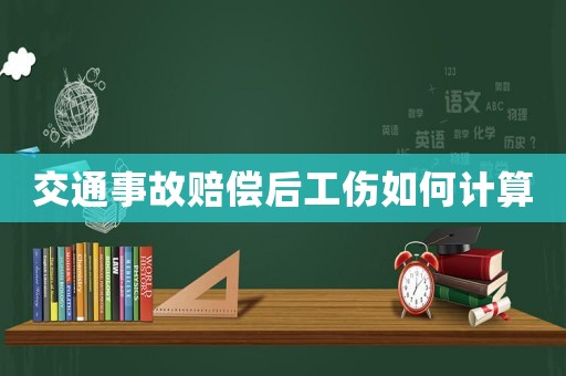 交通事故賠償后工傷如何計算