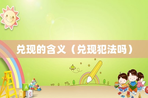 兌現的含義（兌現犯法嗎）