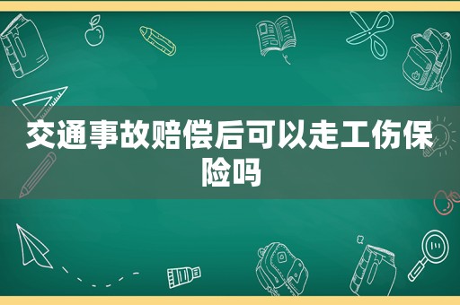 交通事故賠償后可以走工傷保險嗎