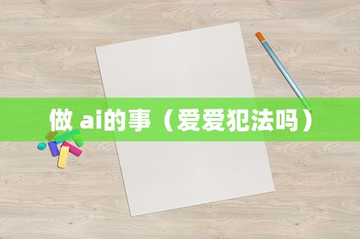 做 ai的事（愛愛犯法嗎）
