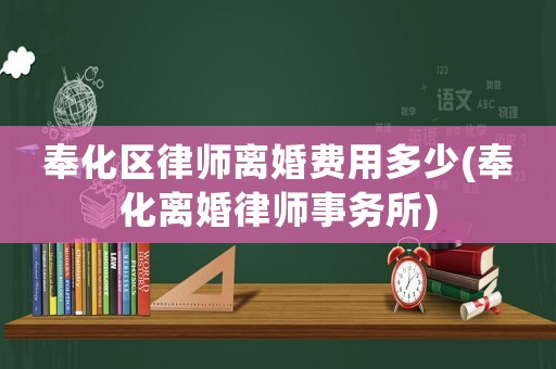 奉化區(qū)律師離婚費用多少(奉化離婚律師事務所)