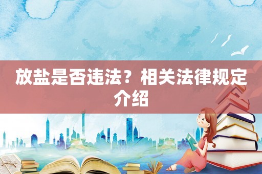 放鹽是否違法？相關法律規定介紹