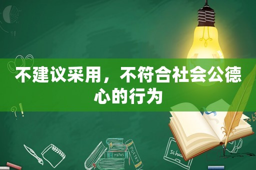 不建議采用，不符合社會(huì)公德心的行為