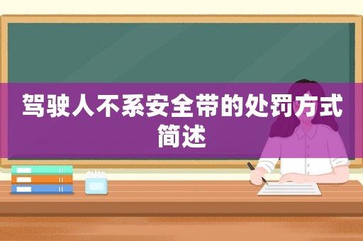駕駛人不系安全帶的處罰方式簡述