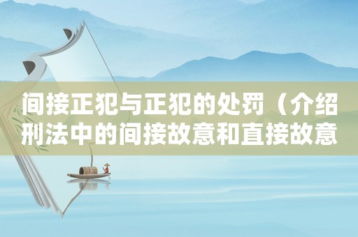 間接正犯與正犯的處罰（介紹刑法中的間接故意和直接故意）