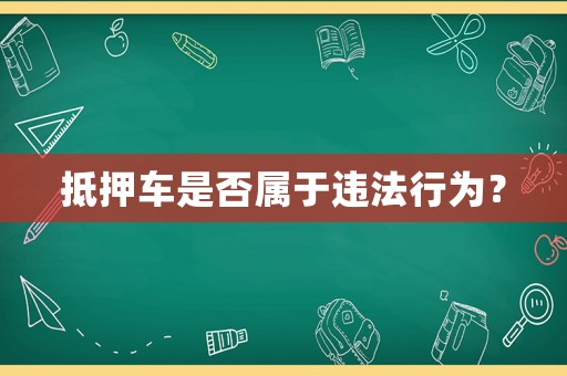 抵押車是否屬于違法行為？