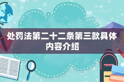 處罰法第二十二條第三款具體內容介紹