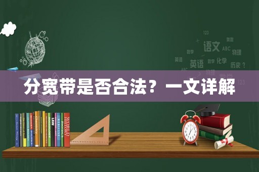 分寬帶是否合法？一文詳解