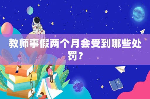 教師事假兩個月會受到哪些處罰？