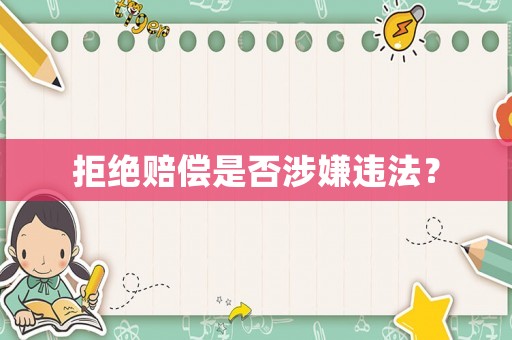 拒絕賠償是否涉嫌違法？