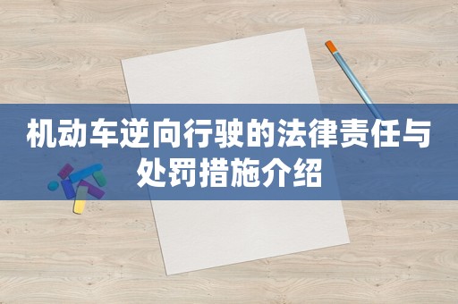 機動車逆向行駛的法律責任與處罰措施介紹