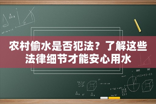 農(nóng)村偷水是否犯法？了解這些法律細(xì)節(jié)才能安心用水