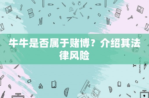 牛牛是否屬于賭博？介紹其法律風險