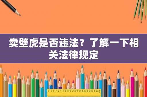 賣壁虎是否違法？了解一下相關法律規定