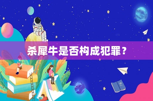 殺犀牛是否構成犯罪？
