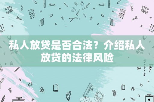 私人放貸是否合法？介紹私人放貸的法律風險