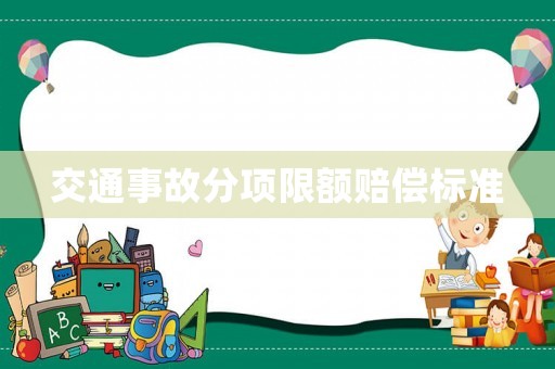 交通事故分項限額賠償標準